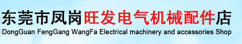 東莞市鳳崗?fù)l(fā)電氣機(jī)械配件店